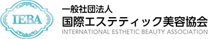 国際エステティック美容協会