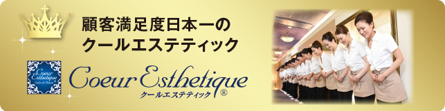 顧客満足度日本一のクールエステティック