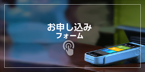 お申し込み