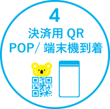 4.決済用QR POP / 端末機到着