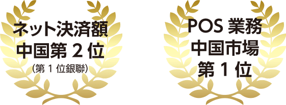ネット決済額中国第２位　POS業務中国市場第１位