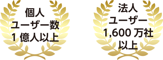 個人ユーザー１億人以上　法人ユーザー1,600万社以上