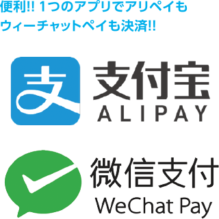便利！１つのアプリでアリペイもウィーチャットペイも決済！