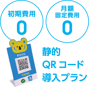 初期費用０円 静的QRコード導入プラン