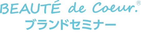 ブランドセミナー