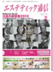 エステティック通信2013/01/10号