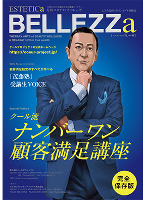 クール流ナンバーワン顧客満足講座Produced by ESTETICa BELLEZZa